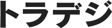 トラデジ