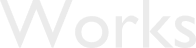 ワークス